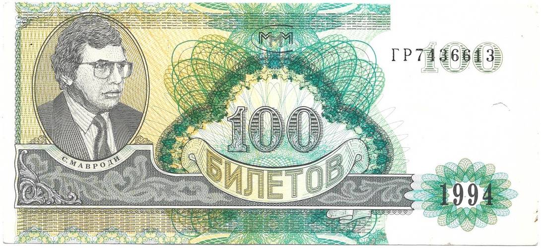 Банкнота 100 билетов 1994 2 выпуск МММ