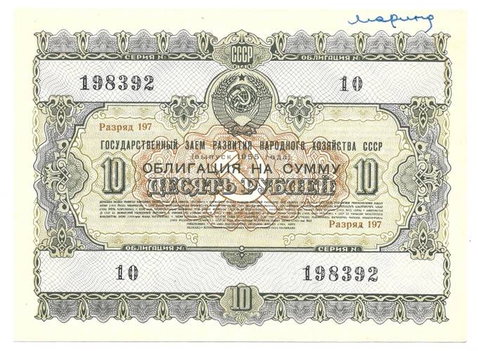 Облигация 10 рублей 1955 Государственный заём СССР