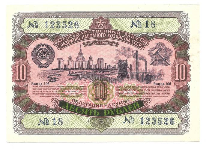 Облигация 10 рублей 1952 Государственный заём СССР