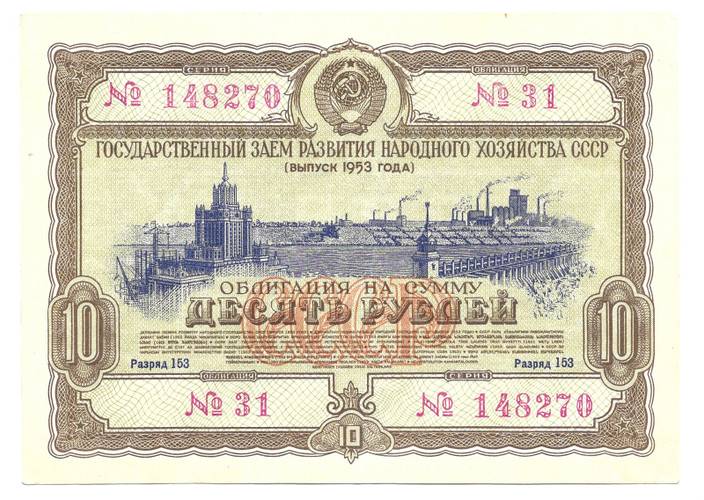 Облигация 10 рублей 1953 Государственный заём СССР