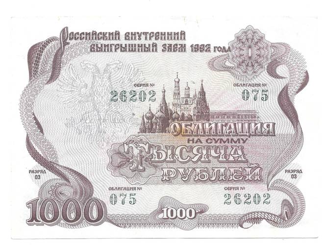 Облигация 1000 рублей 1992 Российский выигрышный заем