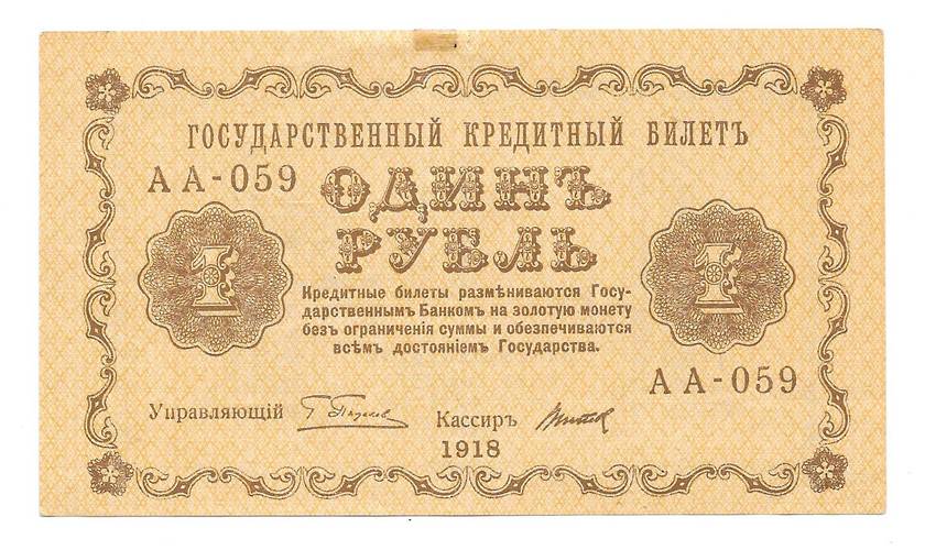 Банкнота 1 рубль 1918 Титов