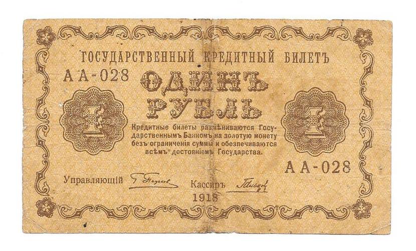 Банкнота 1 рубль 1918 Гальцов