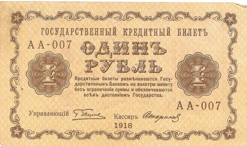 Банкнота 1 рубль 1918 Стариков