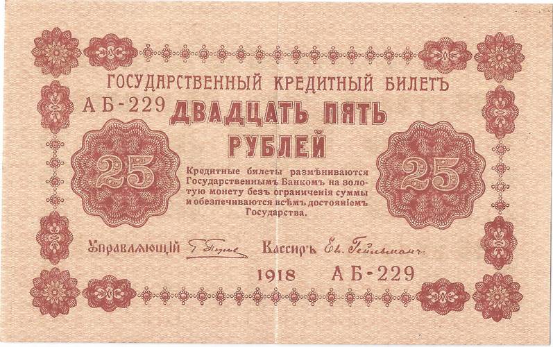 Банкнота 25 рублей 1918 Гейльман