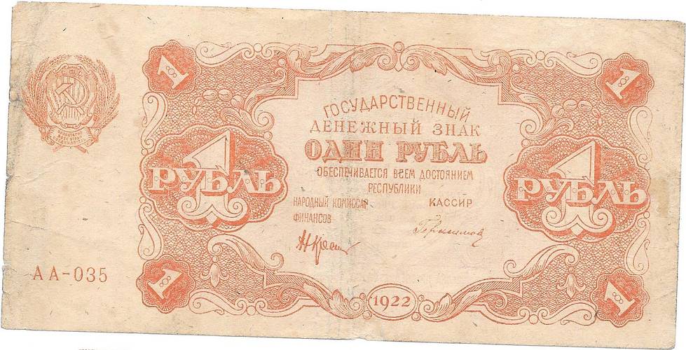 Банкнота 1 рубль 1922 Герасимов
