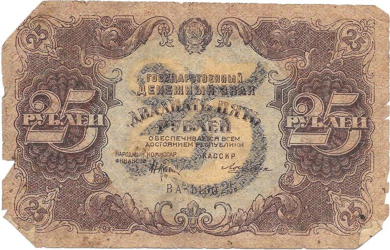 Банкнота 25 рублей 1922 Лошкин