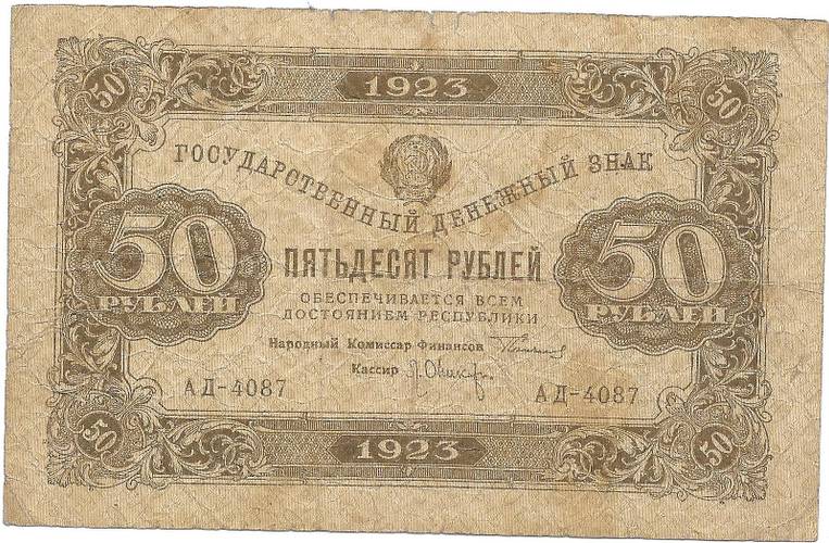 Банкнота 50 рублей 1923 2 выпуск Оников