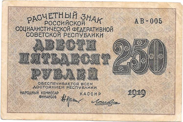 Банкнота 250 рублей 1919 Лошкин