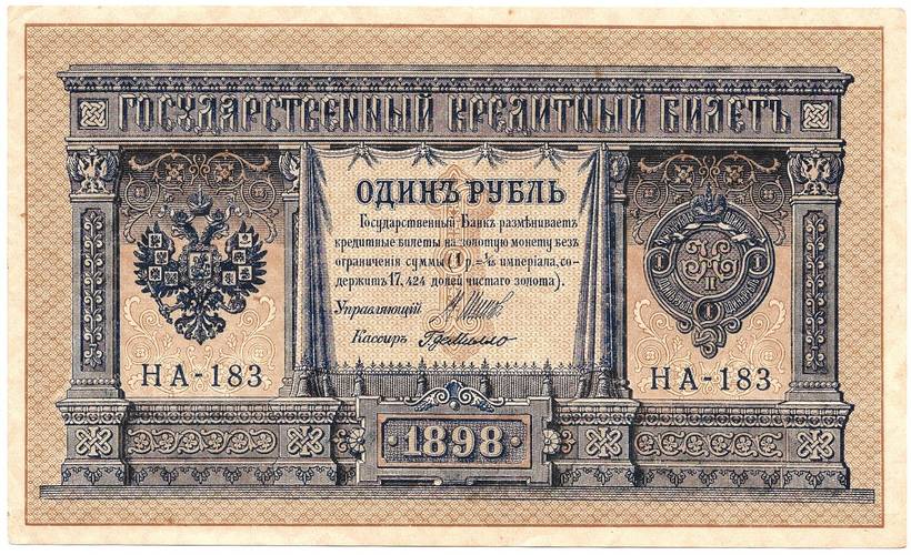 Банкнота 1 рубль 1898 Шипов Г де Милло Временное правительство