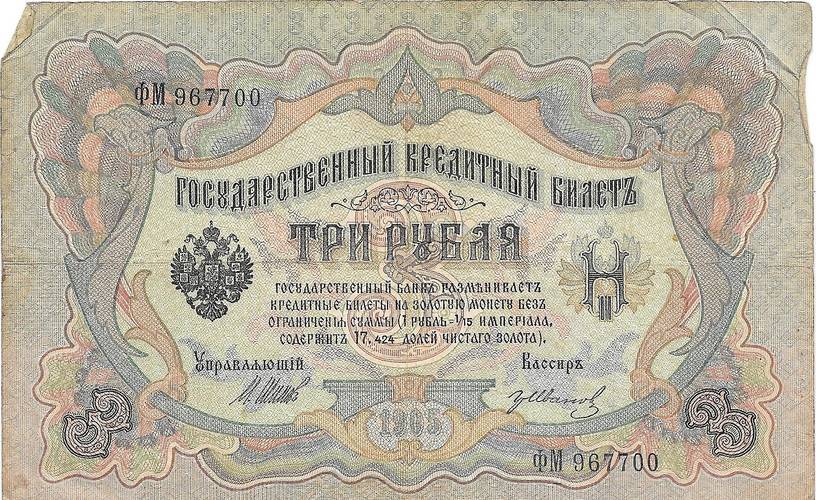 Банкнота 3 рубля 1905 Шипов Иванов Императорское правительство