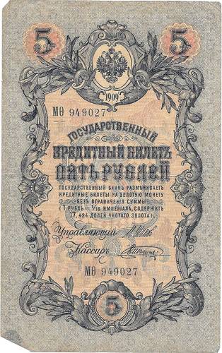 Банкнота 5 рублей 1909 Шипов Шагин Императорское правительство