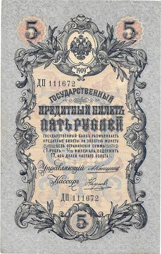 Банкнота 5 рублей 1909 Коншин Наумов