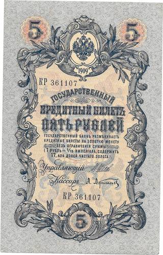 Банкнота 5 рублей 1909 Шипов Афанасьев Императорское правительство