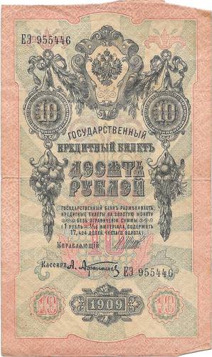 Банкнота 10 рублей 1909 Шипов Афанасьев Императорское правительство