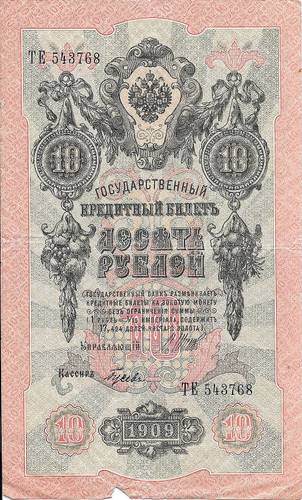 Банкнота 10 рублей 1909 Шипов Гусев Советское правительство