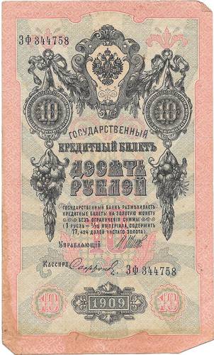Банкнота 10 рублей 1909 Шипов Софронов Императорское правительство