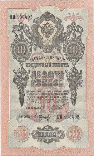 Банкнота 10 рублей 1909 Шипов Барышев Советское правительство