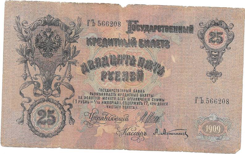 Банкнота 25 рублей 1909 Шипов Афанасьев Императорское правительство