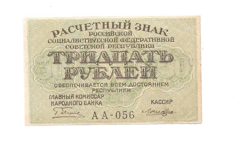 Банкнота 30 рублей 1919 Лошкин