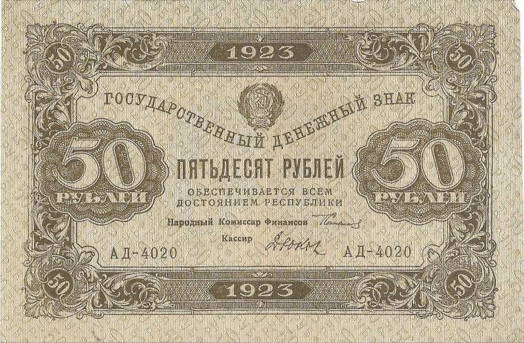 Банкнота 50 рублей 1923 1 выпуск Дюков