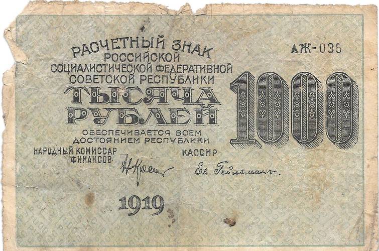 Банкнота 1000 рублей 1919 Гейльман