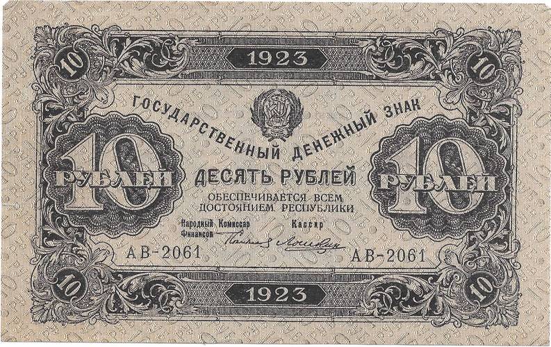 Банкнота 10 рублей 1923 2 выпуск Лошкин