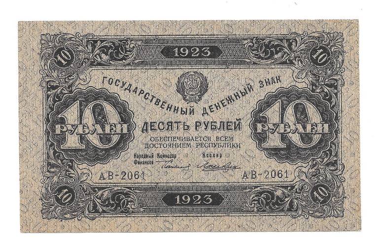 Банкнота 10 рублей 1923 2 выпуск Лошкин