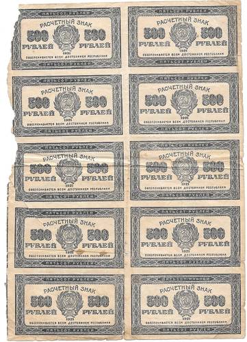 Банкнота 500 рублей 1921 сцепка 10