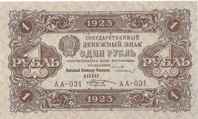 Банкнота 1 рубль 1923 2 выпуск Козлов