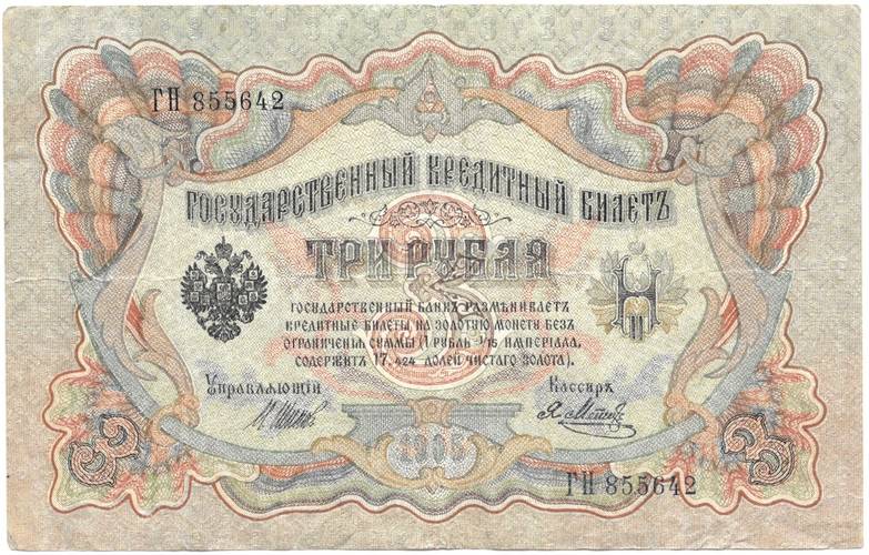 Банкнота 3 рубля 1905 Шипов Метц Советское правительство