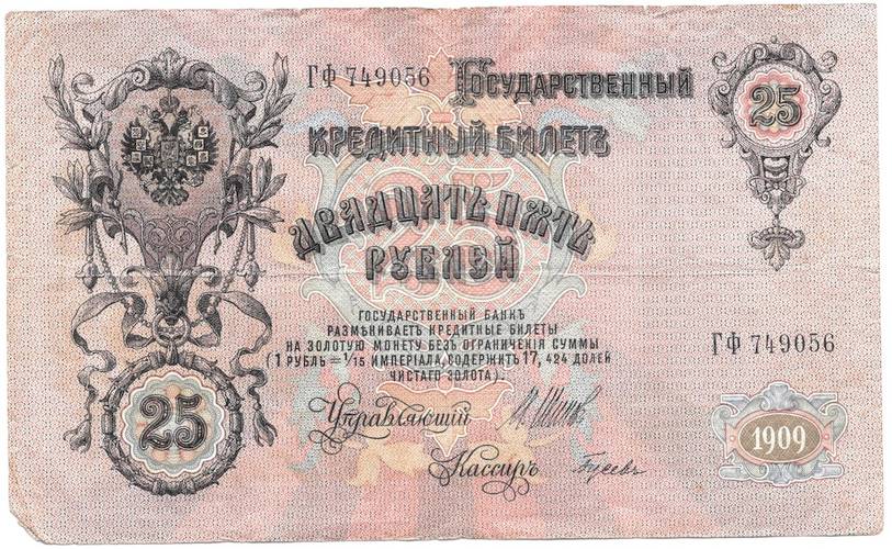 Банкнота 25 рублей 1909 Шипов Гусев Императорское правительство