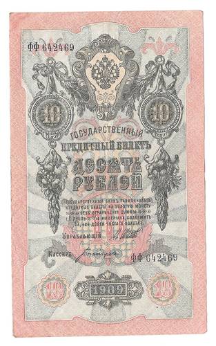 Банкнота 10 рублей 1909 Шипов Богатырев Советское правительство