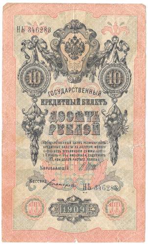Банкнота 10 рублей 1909 Шипов Богатырев Временное правительство