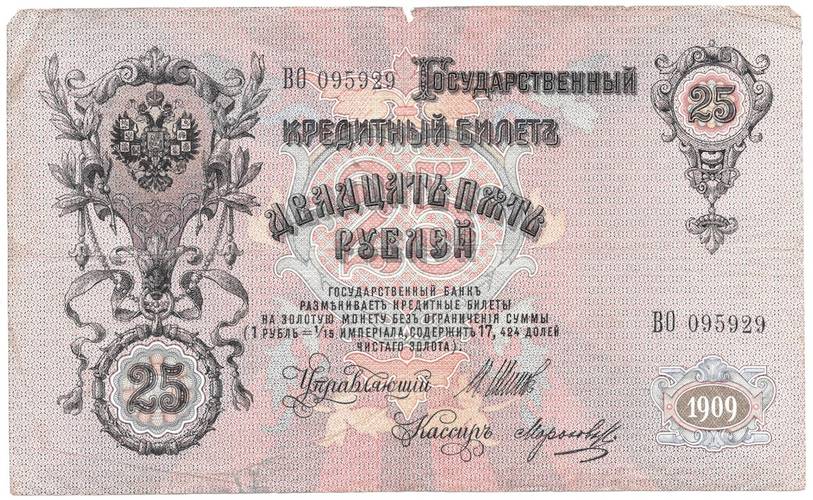Банкнота 25 рублей 1909 Шипов Морозов