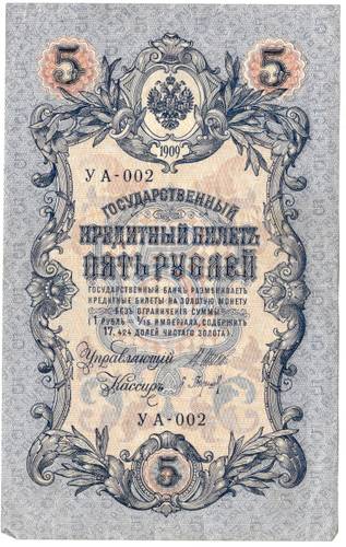 Банкнота 5 рублей 1909 Шипов Барышев Временное правительство, нумерация сокращенная УА