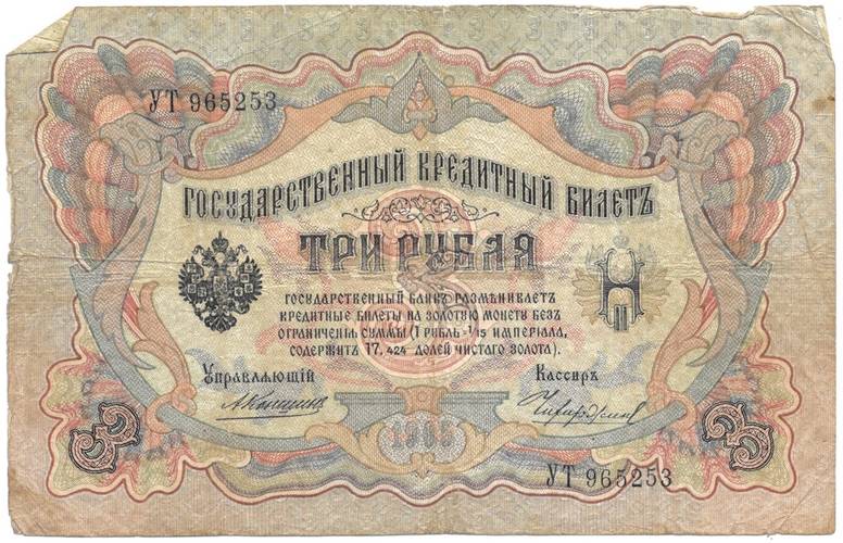 Банкнота 3 рубля 1905 Коншин Чихиржин