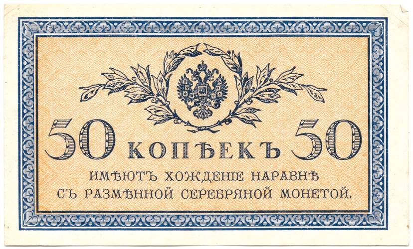 Банкнота 50 Копеек 1915 Казначейские знаки