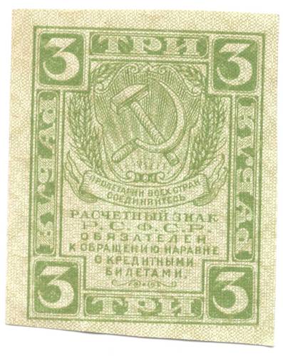 Банкнота 3 рубля 1919 Расчетный знак РСФСР