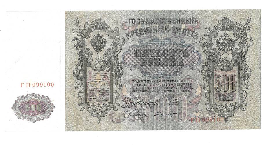 Банкнота 500 рублей 1912 Шипов Былинский