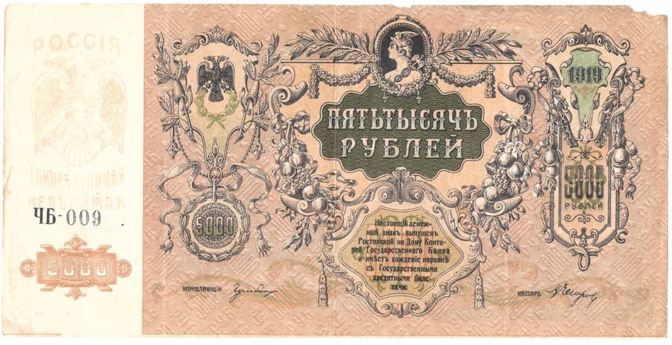 Банкнота 5000 рублей 1919 Ростов-на-Дону Ростовская контора ГБ