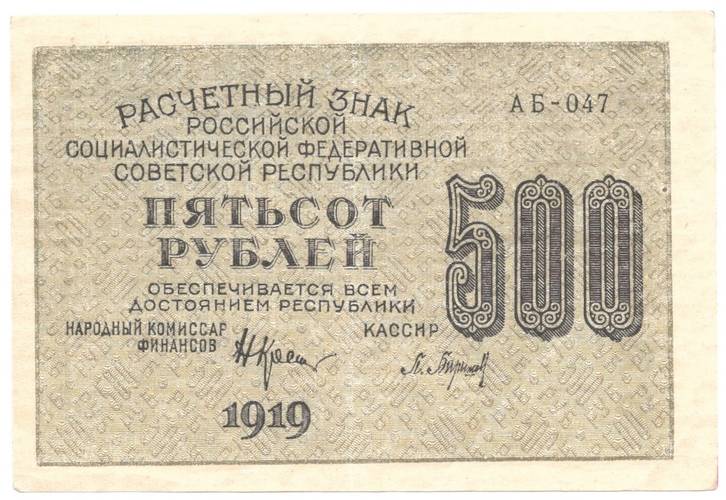 Банкнота 500 рублей 1919 Барышев