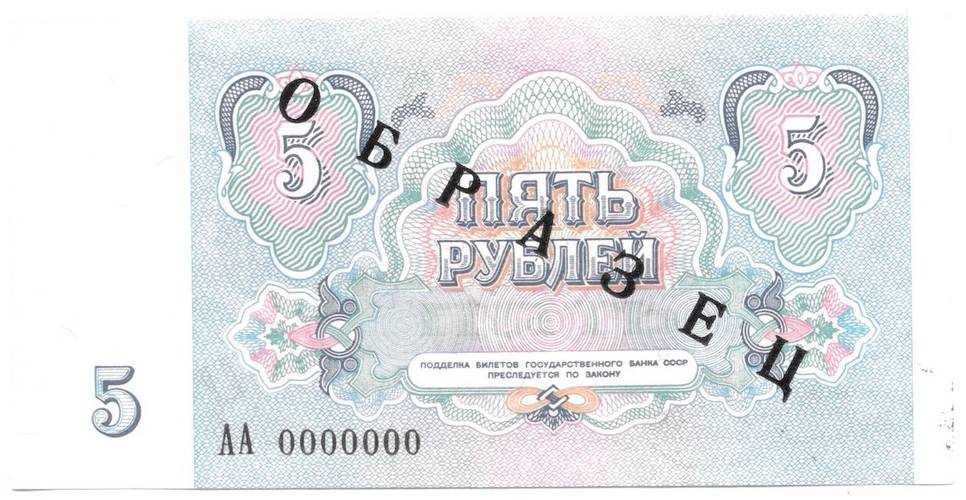 Банкнота 5 рублей 1991 Образец АА 0000000