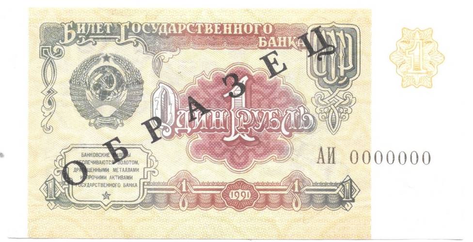 Банкнота 1 рубль 1991 Образец АА 0000000
