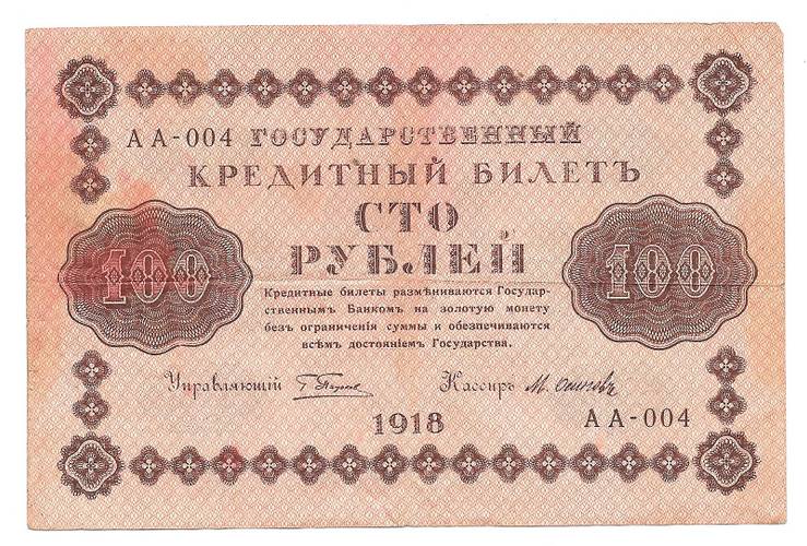 Банкнота 100 рублей 1918 Осипов