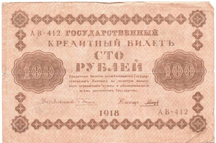 Банкнота 100 рублей 1918 Гальцов