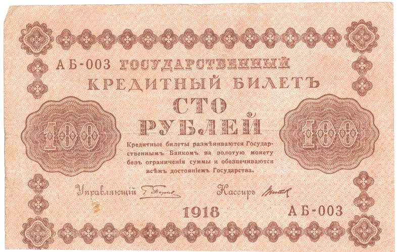Банкнота 100 рублей 1918 Титов