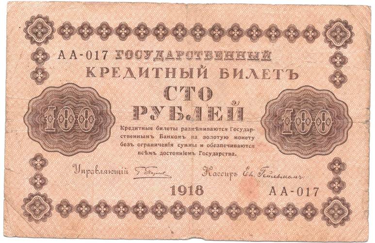 Банкнота 100 рублей 1918 Гейльман