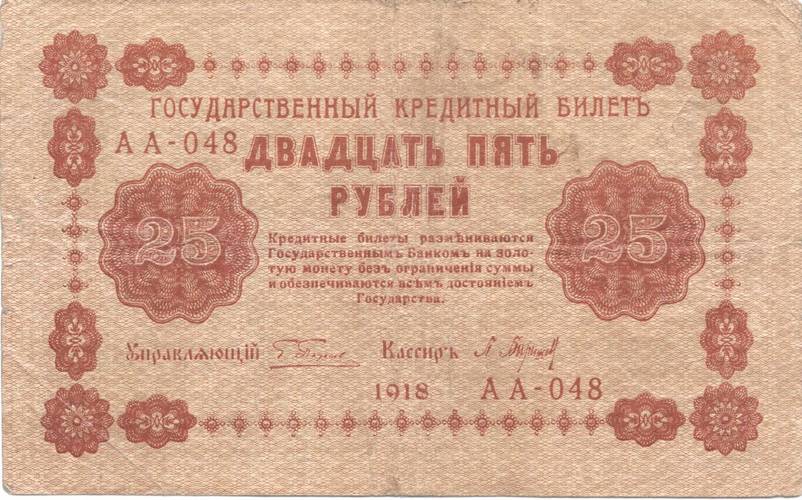 Банкнота 25 рублей 1918 Барышев