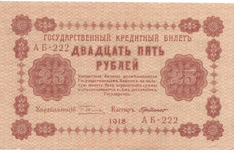 Банкнота 25 рублей 1918 Г де Милло